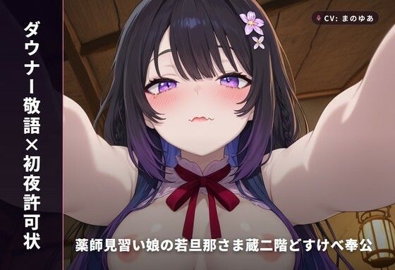 【ダウナー敬語×初夜許可状】薬師見習い娘の若旦那さま蔵二階どすけべ奉公 ～朝までずっと種付け初夜♡～(全89分)
