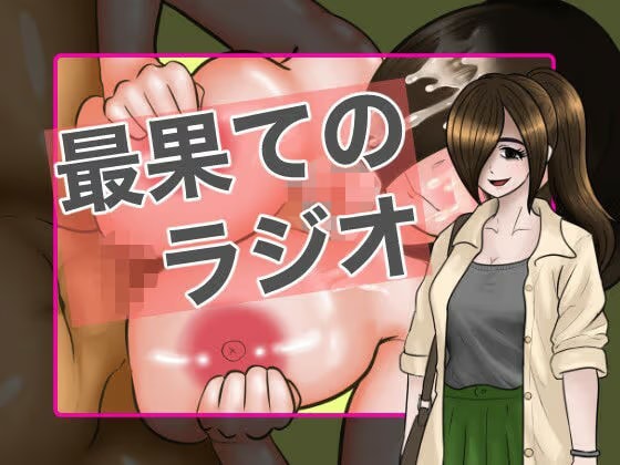 最果てのラジオ0