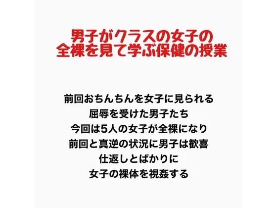 男子がクラスの女子の全裸を見て学ぶ保健の授業