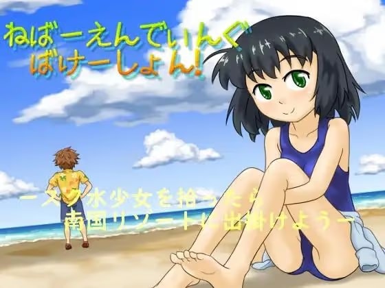 ねばーえんでぃんぐ ばけーしょん！