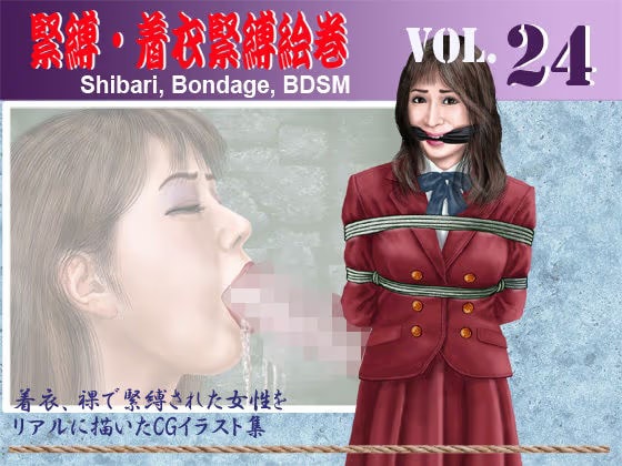 緊縛・着衣緊縛絵巻VOL.24