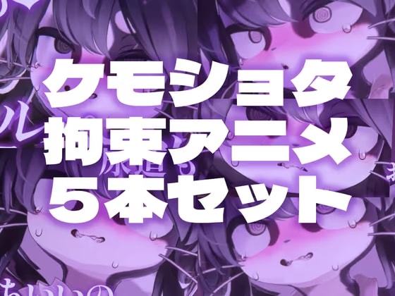 【拘束搾精】ケモショタ拘束エロアニメ5本セット【Chaloくん】