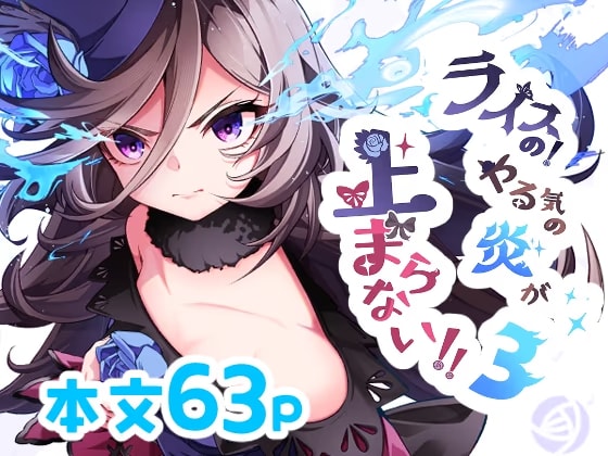 ライスの!やる気の炎が止まらない!!3