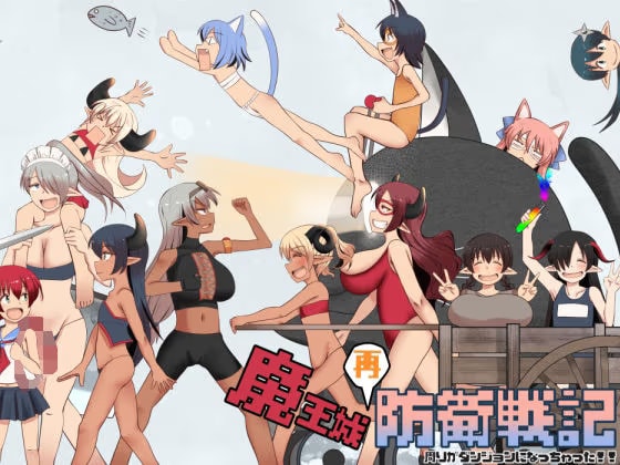 魔王城再防衛戦記