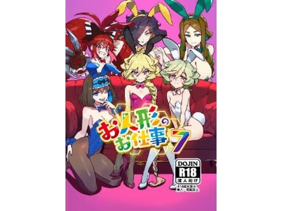 お人形のお仕事7