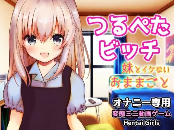 【Android版】つるぺたビッチ｜妹とイケない「おままごと」〜Hシーン卑猥ゲーム