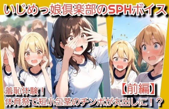 M男向けCFNMボイス  羞恥体験！体育祭の最中に全校生徒の前で短小包茎チンポが丸出しに！【前編】
