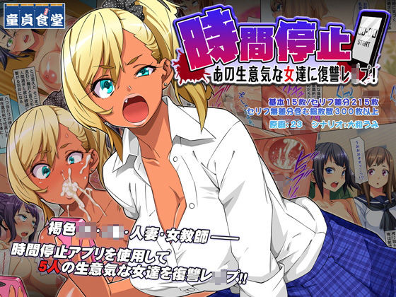 時間停止 あの生意気な女達に復讐レ○プ!
