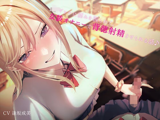 JKギャルに弱みを握られて女装オナニーで背徳射精させられる話♪