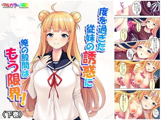 度を過ぎた従妹の誘惑に俺の股間はもう限界！ 下巻