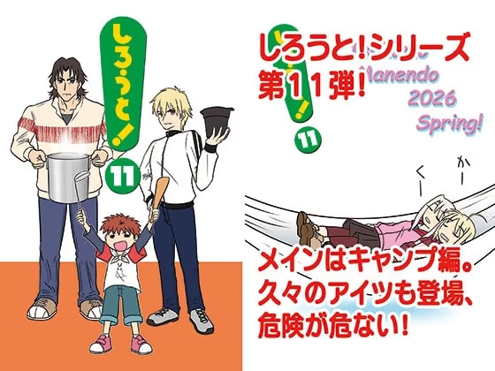 しろうと！11