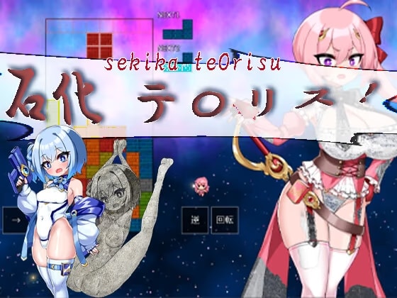 石化テ〇リス-sekika te〇orisu-
