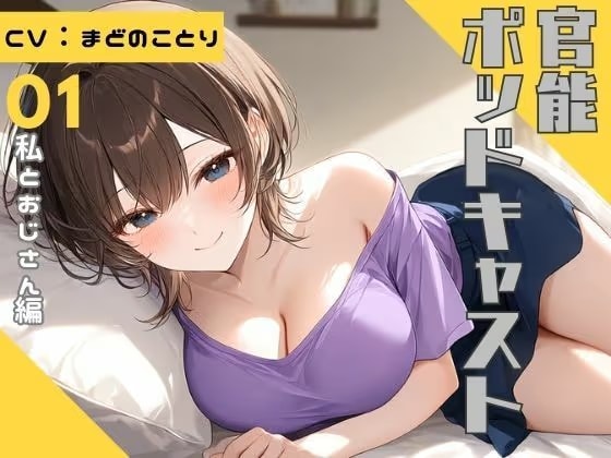 【ながら聞き推奨】上京してきた美乳ギャルの姪はおじさんとくっつきたい【SM体験談風/オナニー実況風/素股/作業用BGM】