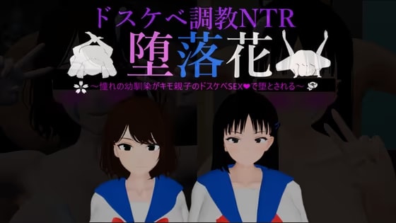 堕落花～憧れの幼馴染がキモ親子のドスケベSEXで堕とされる～