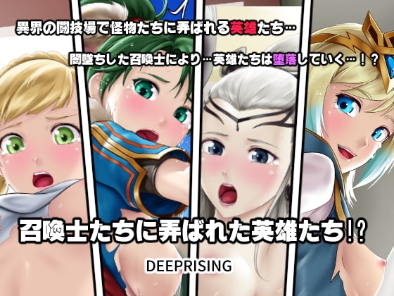 召喚士たちに弄ばれた英雄たち!?