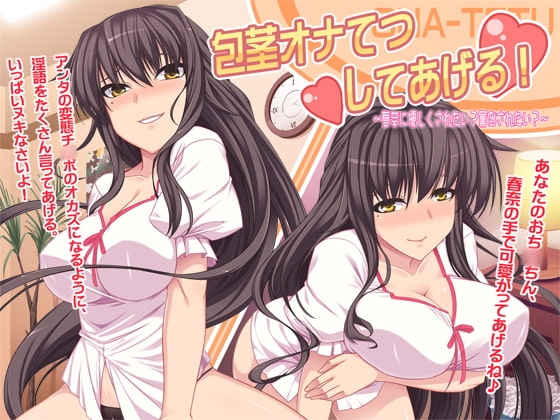 包茎オナてつしてあげる! ～春奈に優しくされたい? 罵倒されたい?～