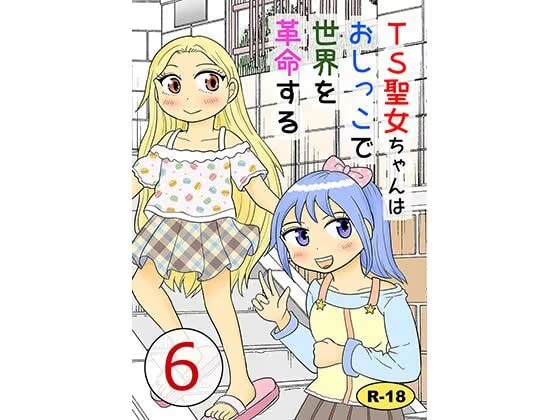 TS聖女ちゃんはおしっこで世界を革命する6