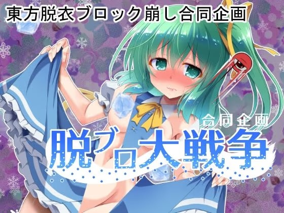 脱ブロ大戦争～合同企画