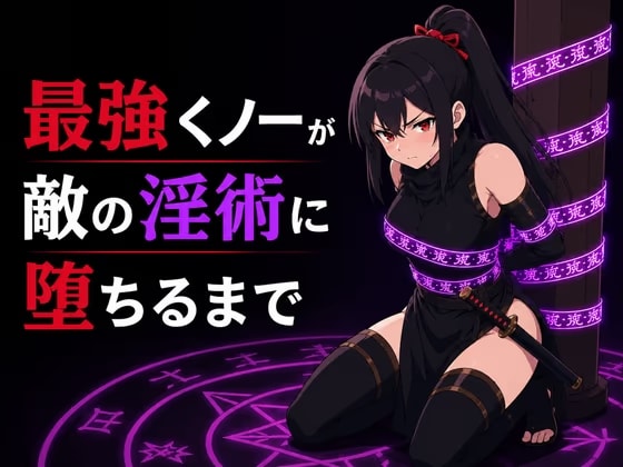 最強くノ一が敵の淫術に堕ちるまで