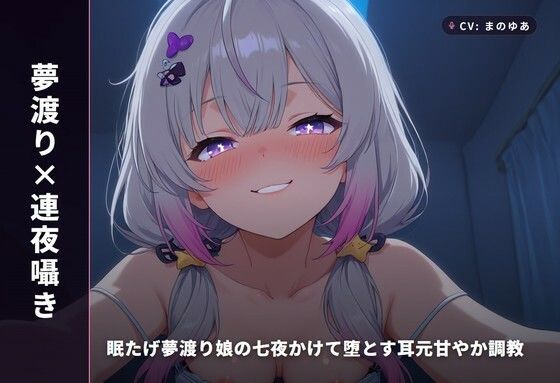 【夢渡り×連夜囁き】眠たげ夢渡り娘の七夜かけて堕とす耳元甘やか調教 ～夢の中でしか抱けない添い寝種付け♡～(全87分)