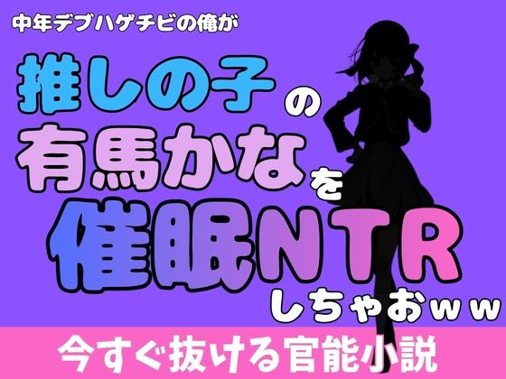 中年デブハゲチビの俺が『推しの子』の有馬かなを睡眠NTRしちゃおww