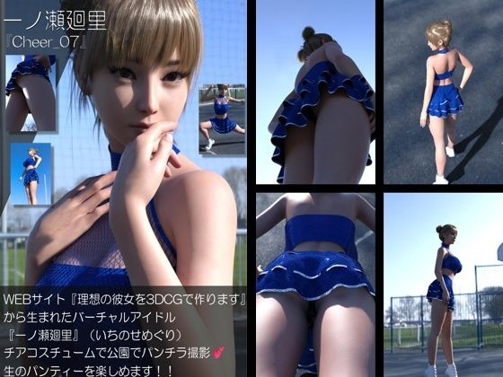 【▲100】『理想の彼女を3DCGで作ります』から生まれたバーチャルアイドル「一ノ瀬廻里（いちのせめぐり）」のグラドル撮影風写真集:Cheer_07