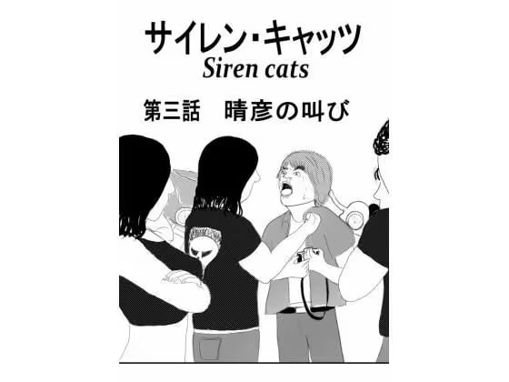 サイレンキャッツ 第三話 晴彦の叫び