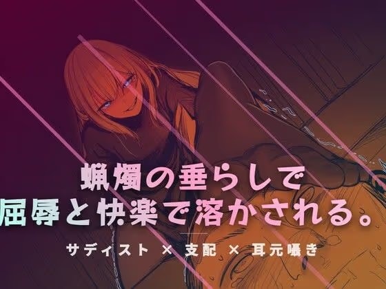 リビングの床で、蝋燭の垂らしで快感を刻みつける