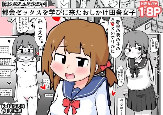 都会ゼックスを学びに来たおしかけ田舎女子