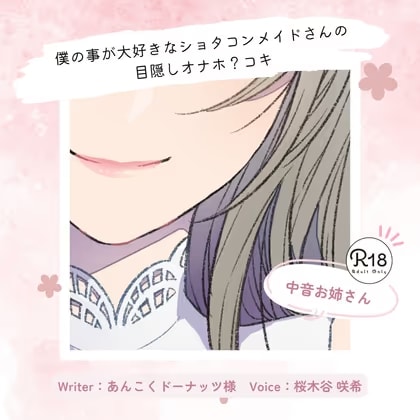 【甘々】僕の事が大好きなショタコンメイドさんの目隠しオナホ?コキ