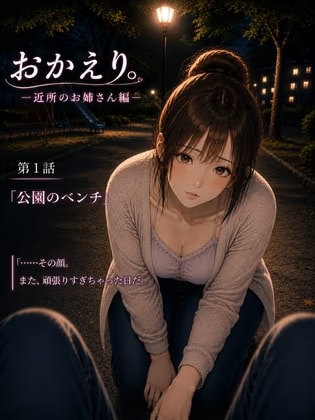 『おかえり。―近所のお姉さん編―』第1話「公園のベンチ」