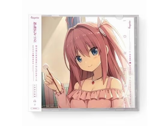 蒼の彼方のフォーリズム ASMR CD 久奈浜学院編01 明日香とあまあま◆のんびりデート
