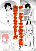 色んなキャラに雑に性処理してもらうシリーズ(チ○ンソーマン編)