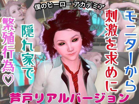 【ヒロイン】芦〇三奈が貴方と繁殖活動する動画