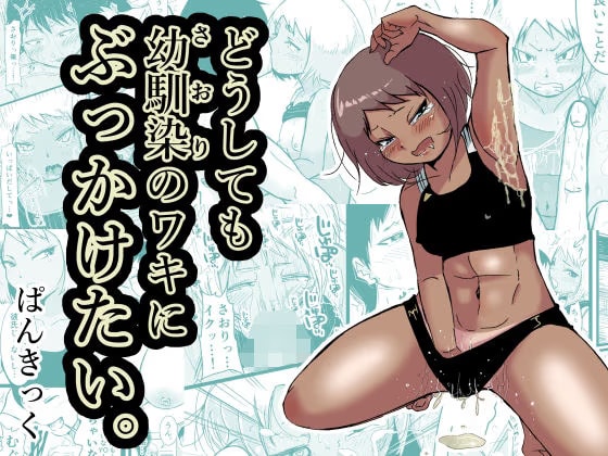 どうしても幼馴染（さおり）のワキにぶっかけたい