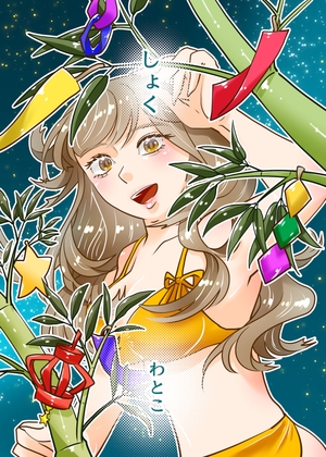 しょく