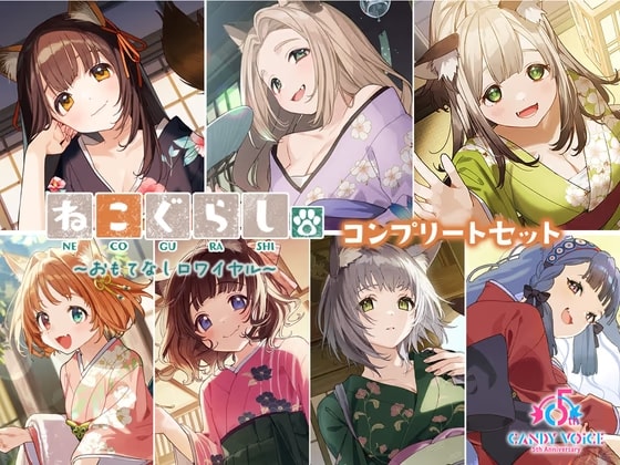 ねこぐらし。第壱回おもてなしロワイヤル ～コンプリートセット～