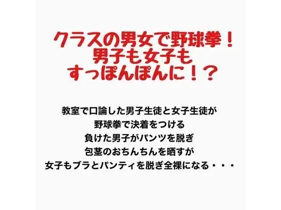 クラスの男女で野球拳！男子も女子もすっぽんぽんに！？