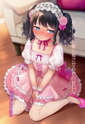 再会した後輩に着させられた甘○リ 強○女装短編集Vol.17