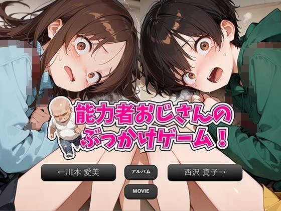 〇リ連れ込み部屋！能力者おじさんのぶっかけゲーム！3