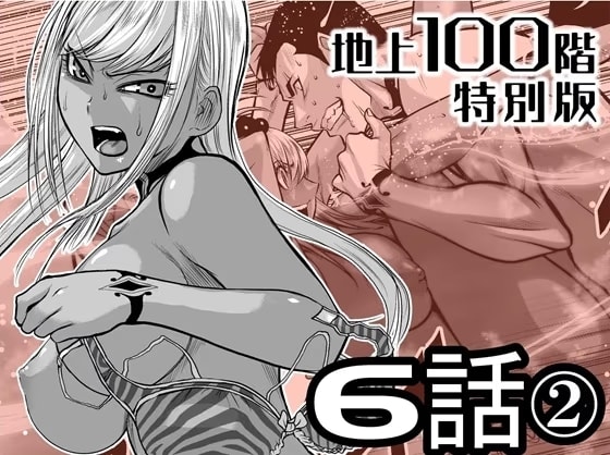 『地上100階』特別版 6話-2