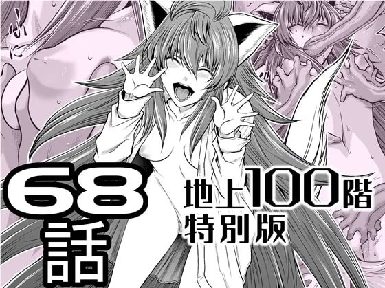 『地上100階』特別版 68話