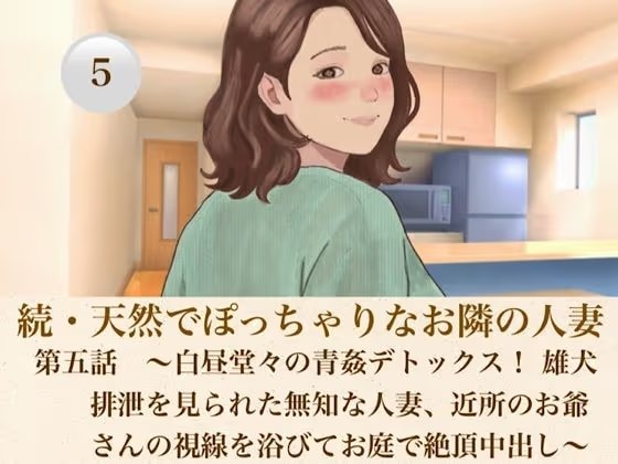 続・天然でぽっちゃりなお隣の人妻  第五話  〜白昼堂々の青姦デトックス！ 雄犬排泄を見られた無知な人妻、近所のお爺さんの視線を浴びてお庭で絶頂中出し〜