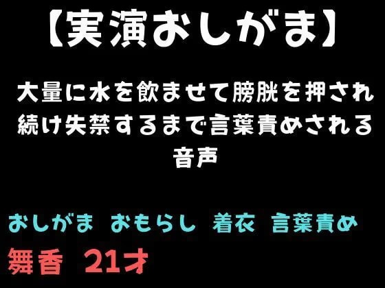【おしがま】大量に水を飲ませて膀胱を押され続け失禁するまで言葉責めされる音声