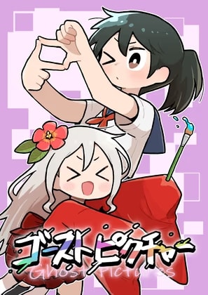 ゴーストピクチャー
