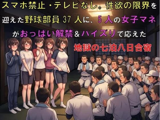スマホ禁止・テレビなし。性欲の限界を迎えた野球部員37人に、5人の女子マネがおっぱい解禁&パイズリで応えた地獄の7泊8日合宿
