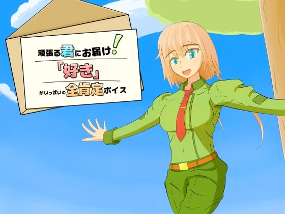 【純愛・全肯定】 頑張る君にお届け！「好き」がいっぱいの全肯定ボイス 【4分間】