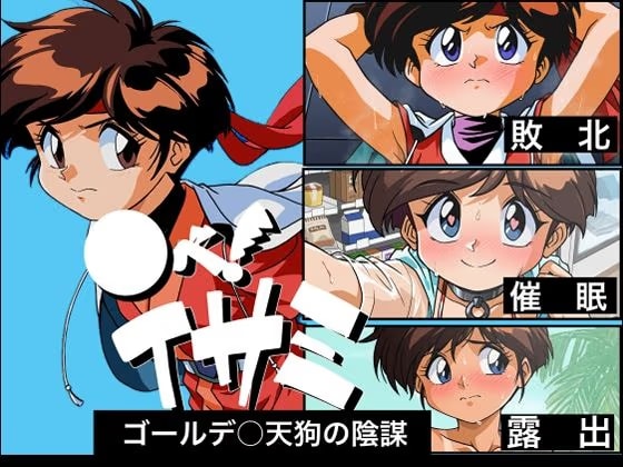 ○べ！  イサミ  ゴールデ○天狗の陰謀