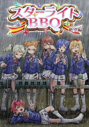 スターライトBBQ 絶望編
