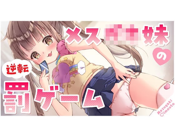 【オホ声】わからせ！メス〇キ妹が性奴●に堕ちるまでのしつけ方/【耳元罵倒】
